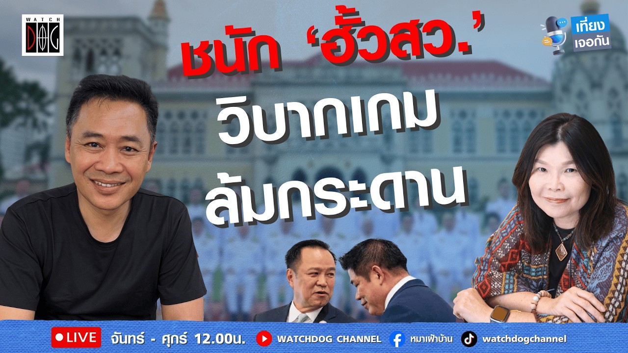 วิบากเกมล้มกระดาน #ชนักติดหลัง #ฮั้วสว #ไทกรพลสุวรรณ #สมจิตต์ #เที่ยงเจอกัน