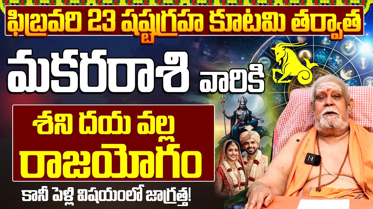 మకర రాశి:శని దయతో కోట్లు కొల్లగొడతారు | Makara Rasi Shashta Graha Kutami 2026 | Capricorn Horoscope