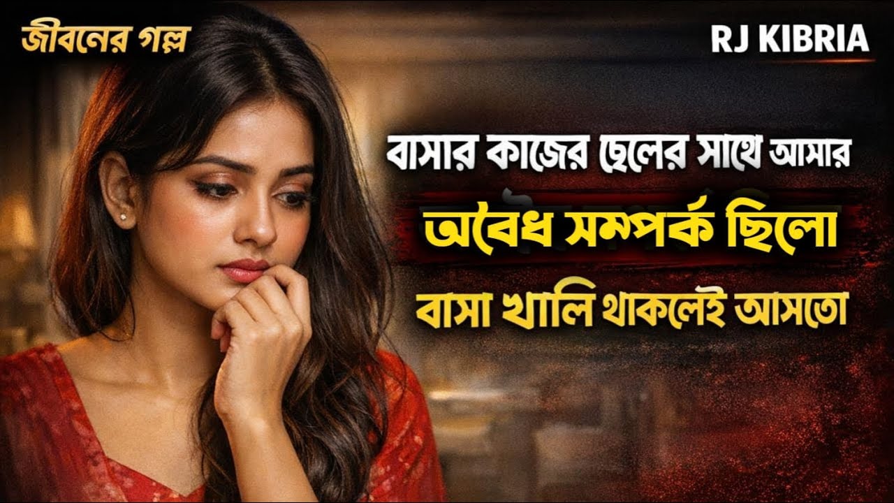 কাজের ছেলের সাথে অবৈধ সম্পর্ক ছিলো | Jiboner golpo | Ep:287 | rj kibria | hello 8920 