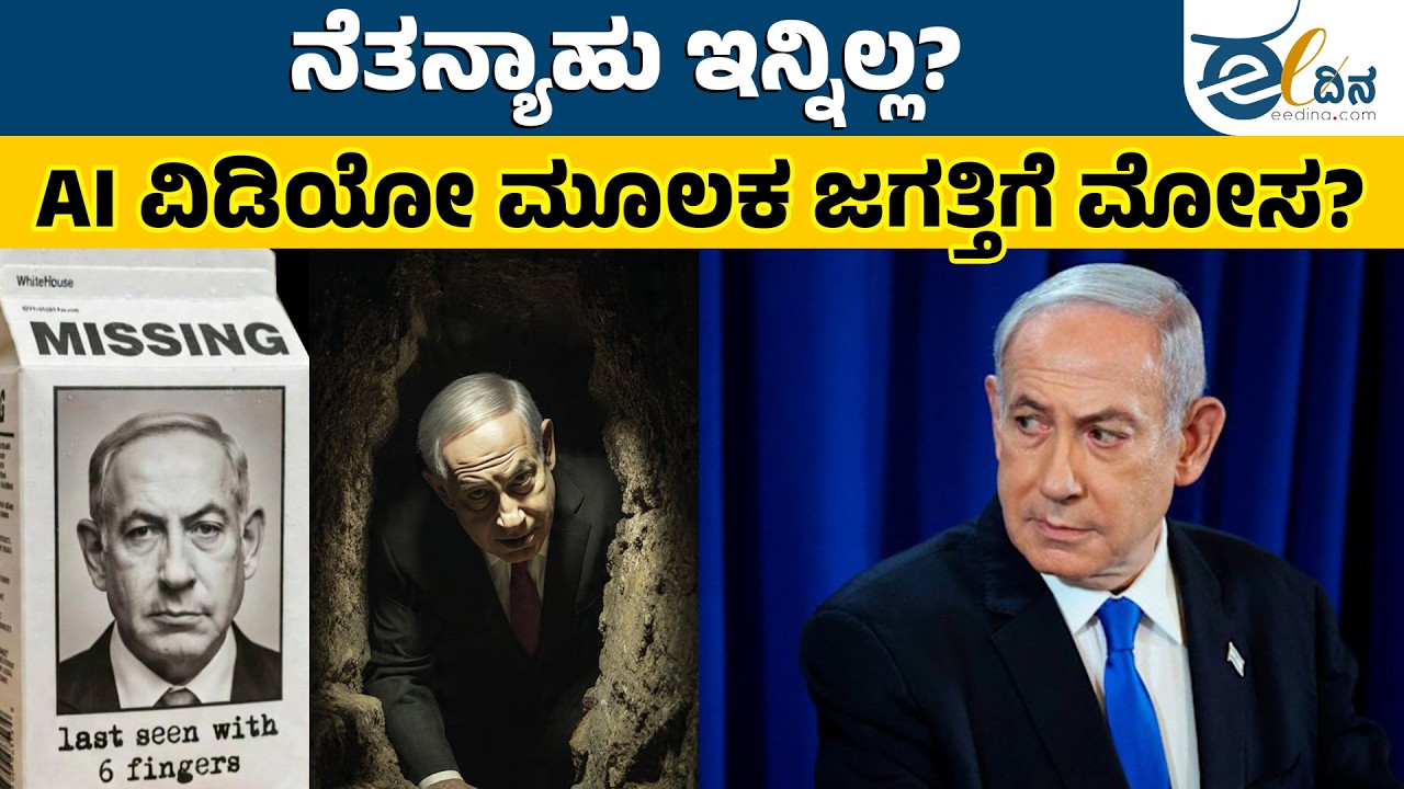 ನೆತನ್ಯಾಹು ವಿಡಿಯೋ ಹಿಂದಿದೆ ದೊಡ್ಡ ರಹಸ್ಯ! | Netanyahu Death Rumors | Netanyahu Alive