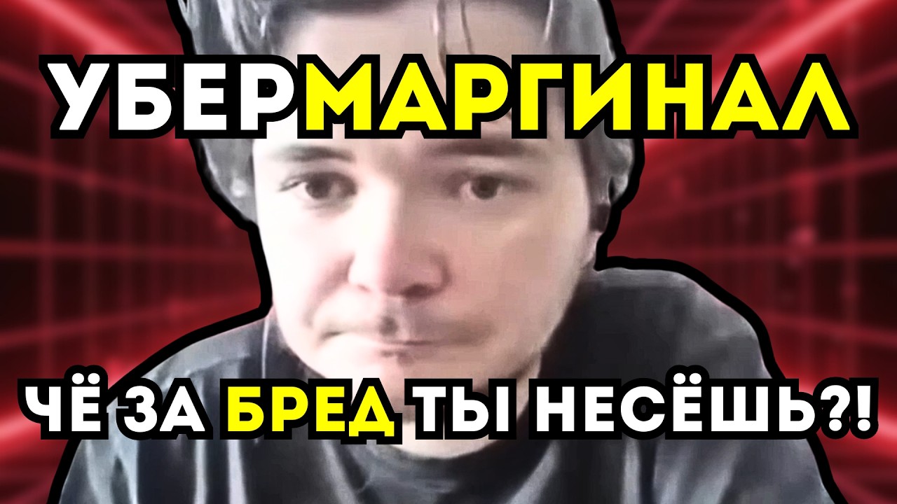 РЕАКЦИЯ JAMES EARL CASH НА БРЕД УБЕРМАРГИНАЛА