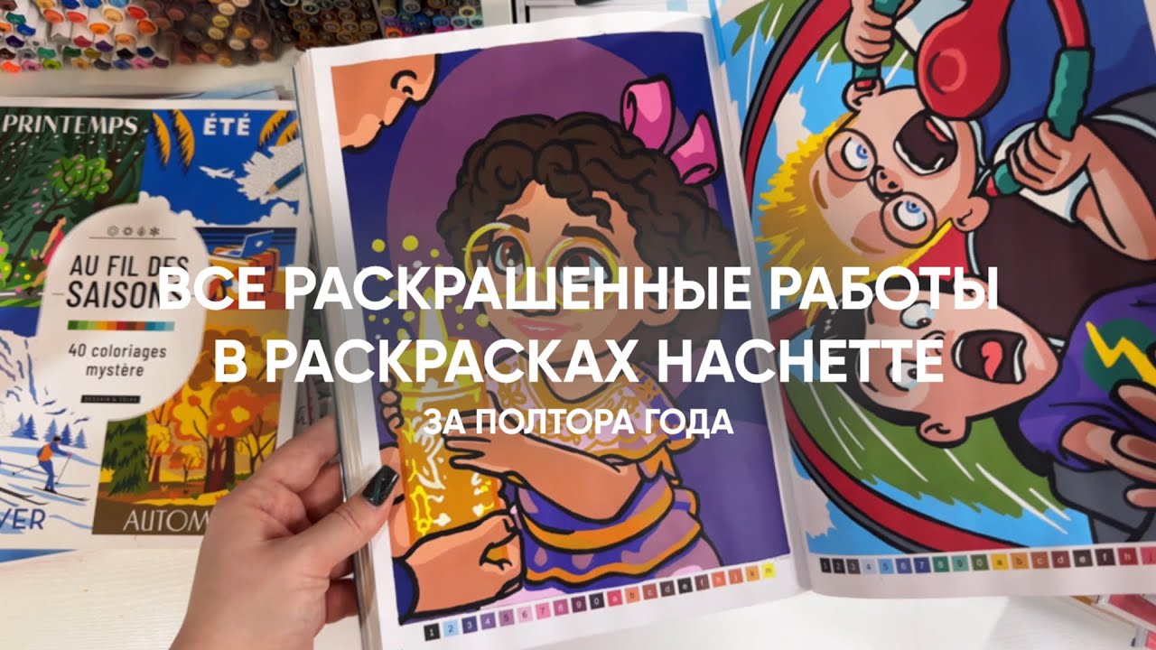 ВСЕ РАСКРАШЕННЫЕ РАБОТЫ В РАСКРАСКАХ ПО НОМЕРАМ HACHETTE / за полтора года 