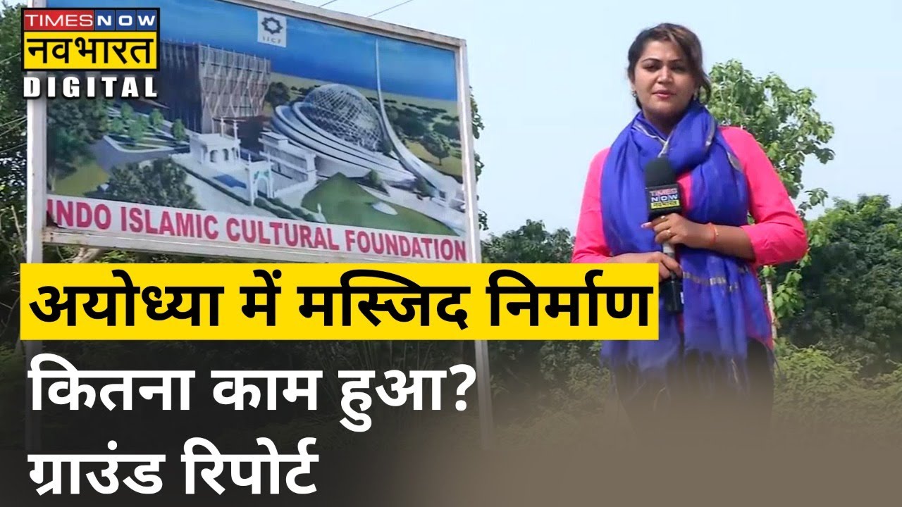 Ayodhya में Masjid निर्माण का काम कहां तक पहुंचा, देखिए Ground Report| Hindi News