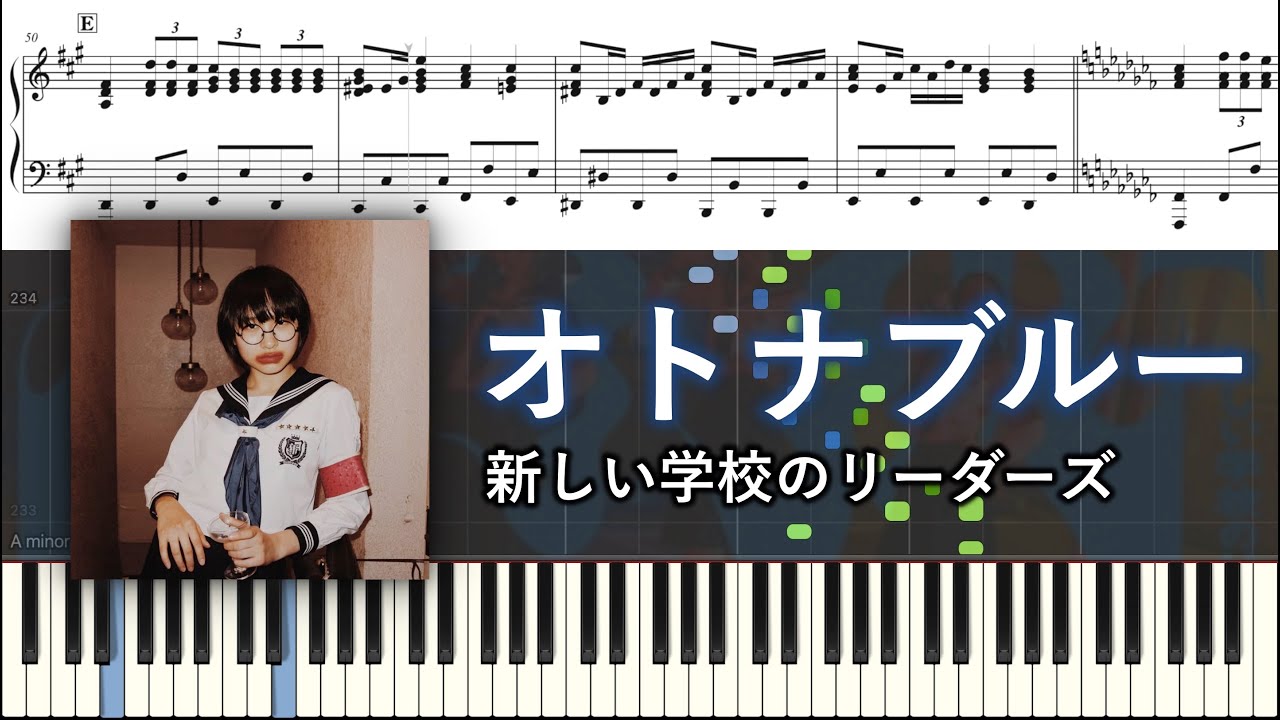 【ピアノ楽譜】オトナブルー / 新しい学校のリーダーズ【上級】