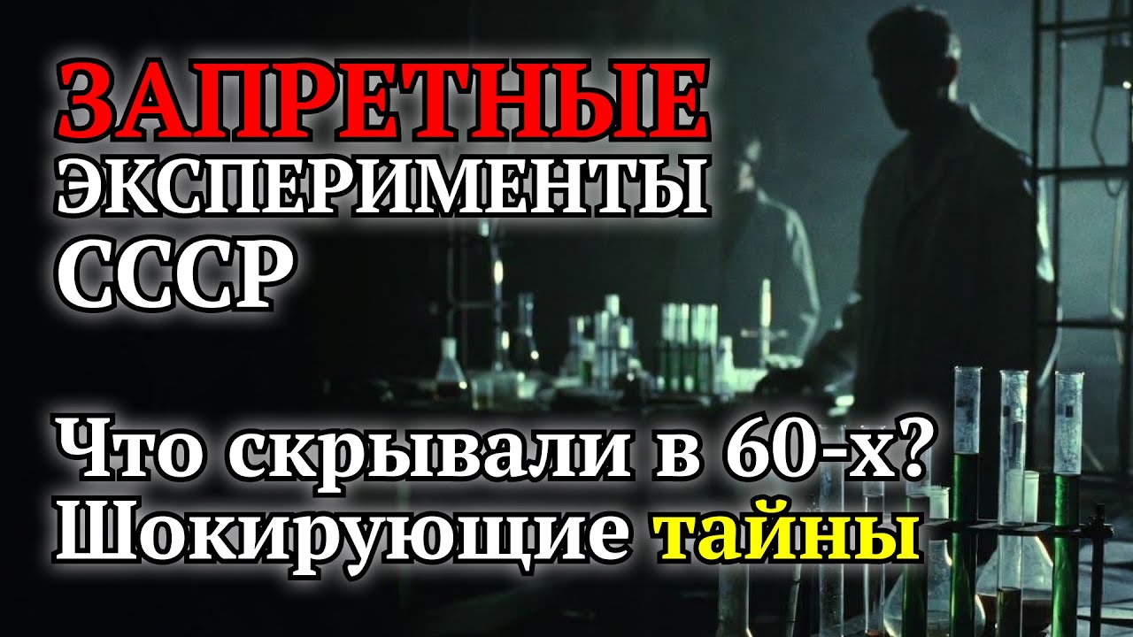 Запретные эксперименты СССР: что скрывали в секретных лабораториях 60-х 😱 Шокирующие тайны науки!