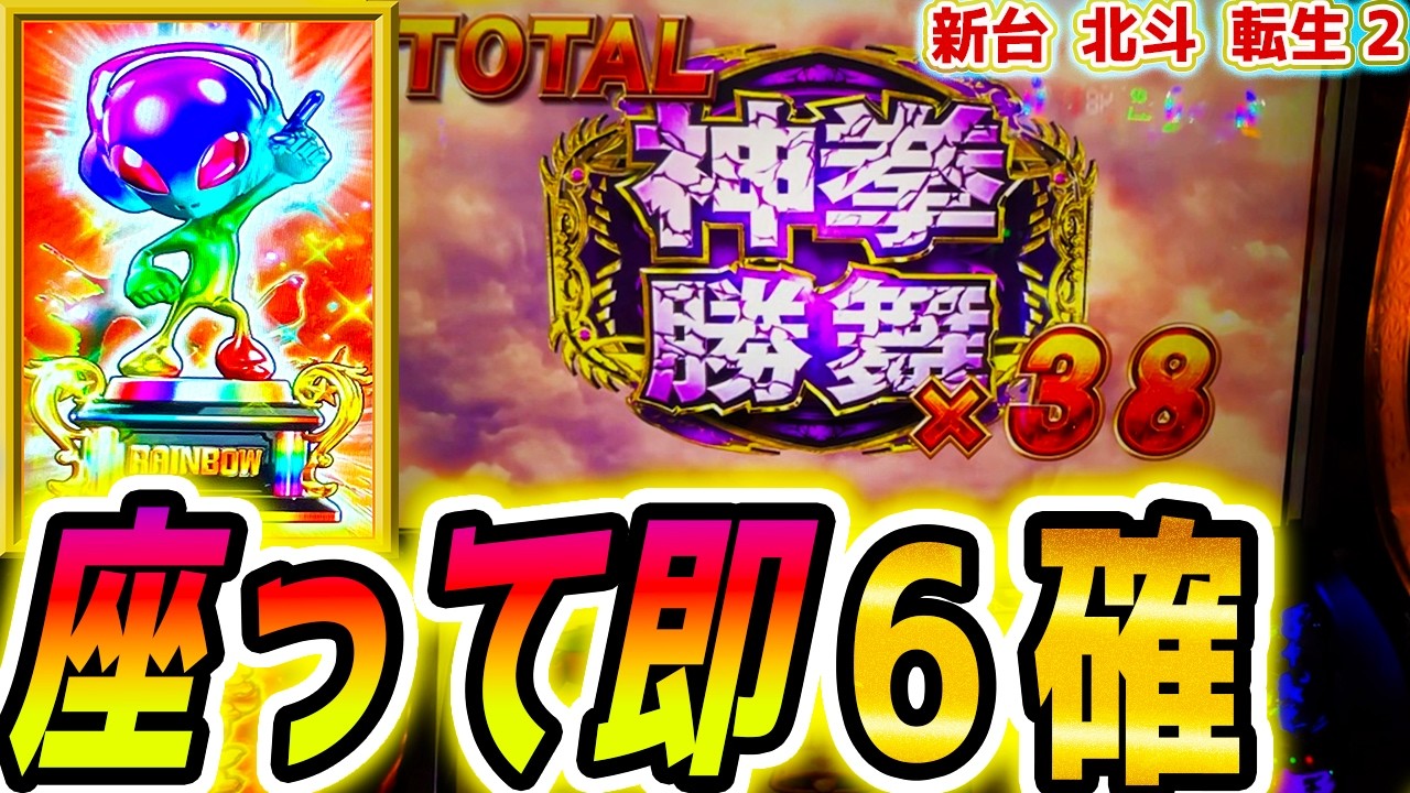 【北斗の拳転生の章2】設定6確した【パチスロ/スロット】新台