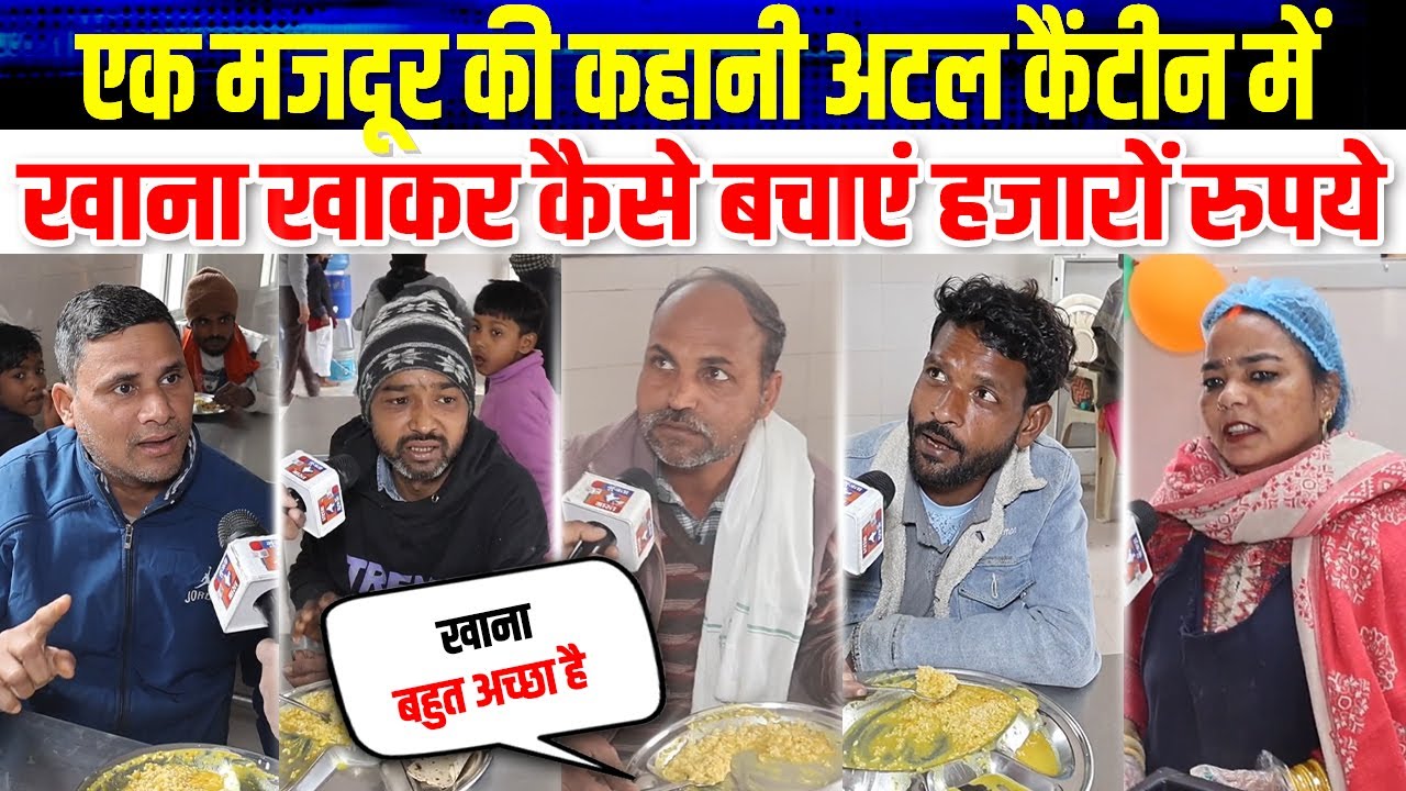 Atal canteen :एक मजदूर की कहानी अटल कैंटीन में खाना खाकर कैसे बचाएं हजारों रुपये | 5 Rs food