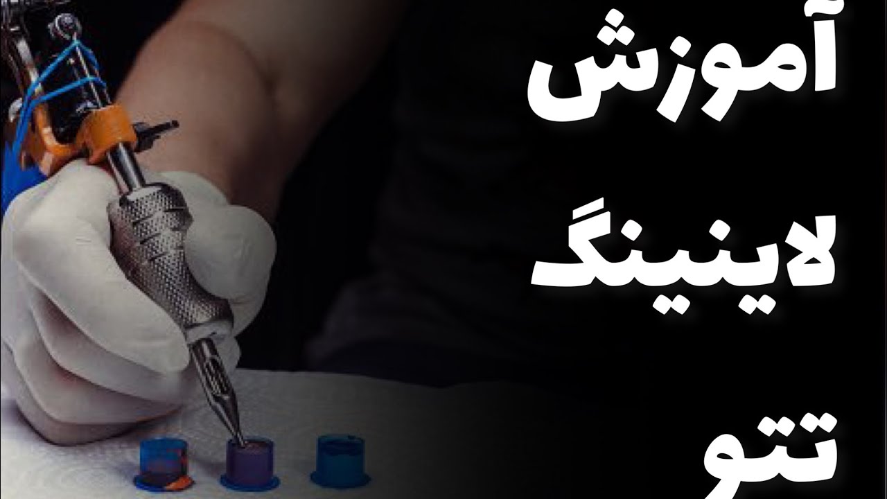 آموزش رایگان تتو بدن لاین کشی