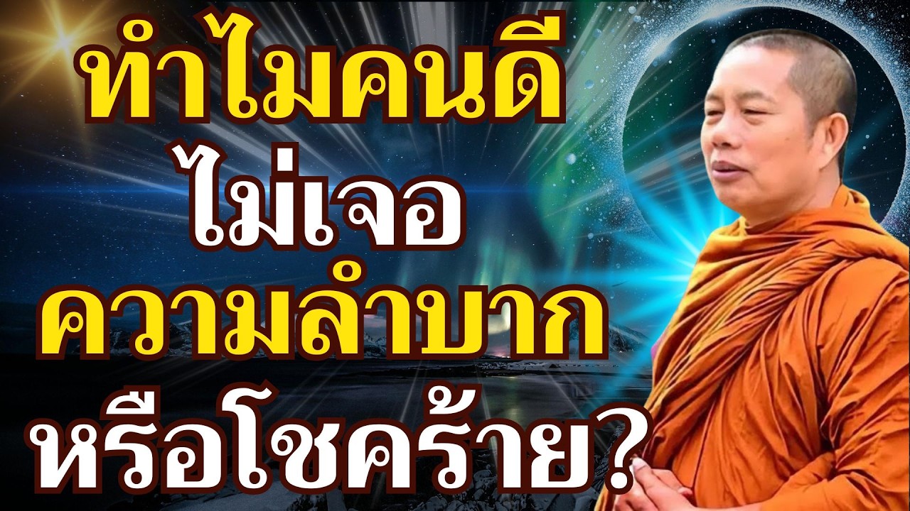 คนที่มีคุณธรรมจะไม่พบกับความยากลำบากหรือความโชคร้าย #ธรรมะคลายทุกข์ #พระมหาบุญช่วย ปัญญาวชิโร