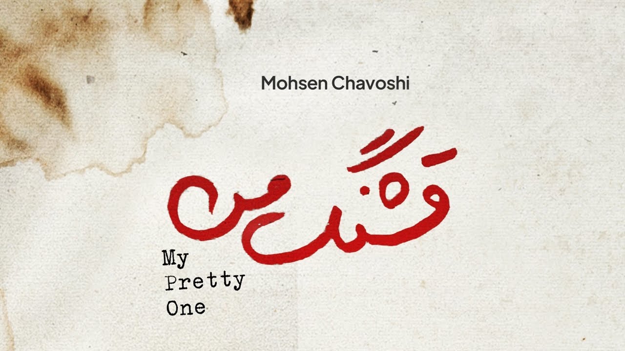Mohsen Chavoshi - Ghashange Man - محسن چاوشی  - قشنگ من