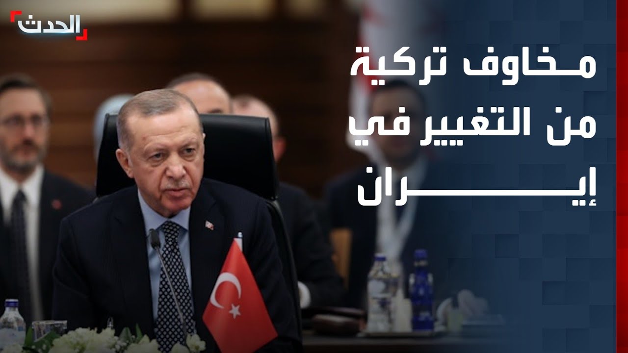 خبير: تركيا تخشى تغيير النظام الإيراني بسبب إمدادات الغاز والأكراد