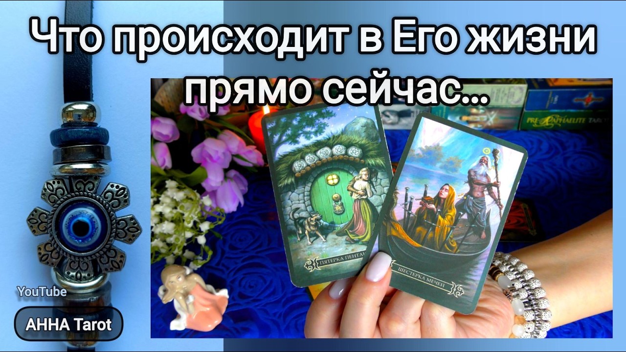💚ЧТО ПРОИСХОДИТ В ЕГО ЖИЗНИ ПРЯМО СЕЙЧАС?.. 🧿 AHHA Tarot