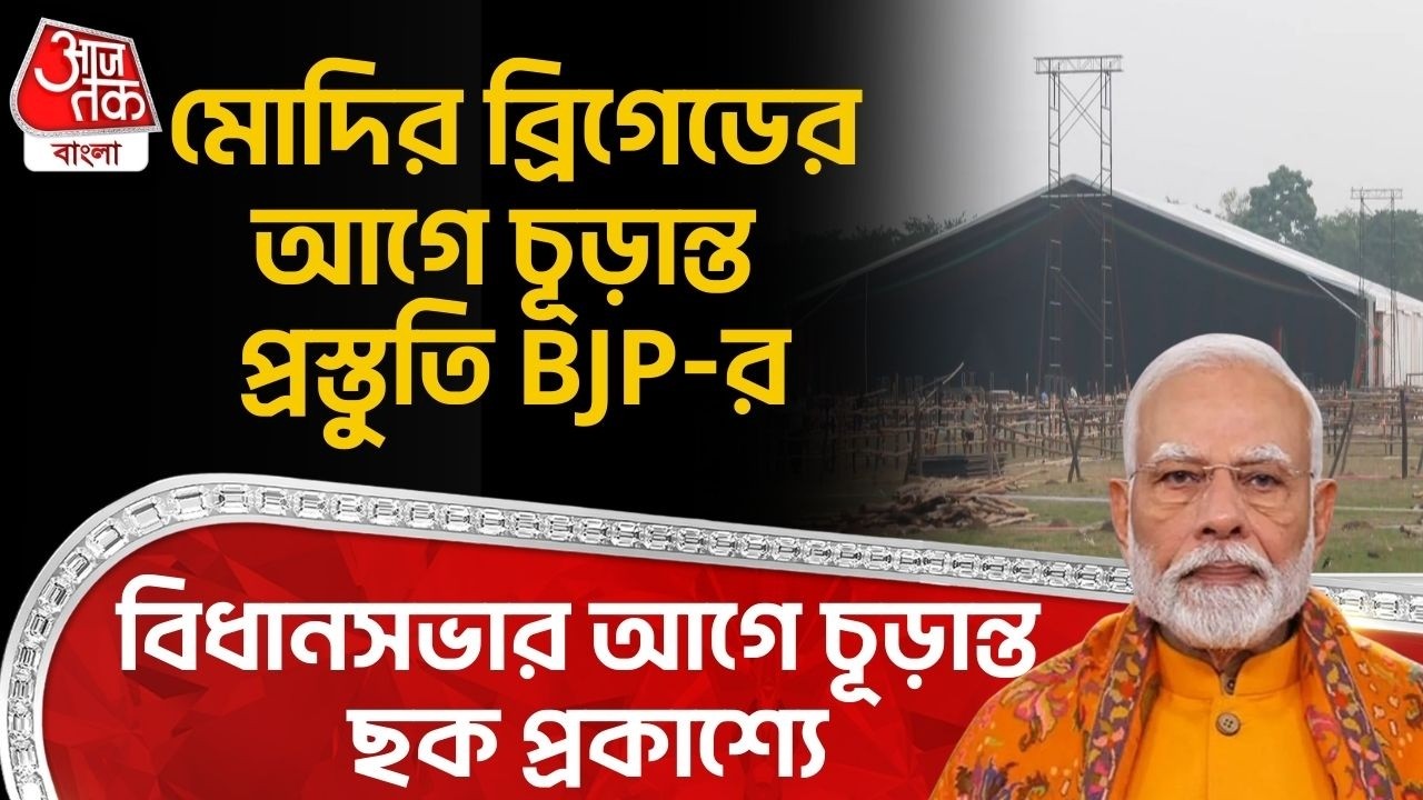 মোদির ব্রিগেডের আগে চূড়ান্ত প্রস্তুতি BJP-র, বিধানসভার আগে চূড়ান্ত ছক প্রকাশ্যে | PM Modi Meeting