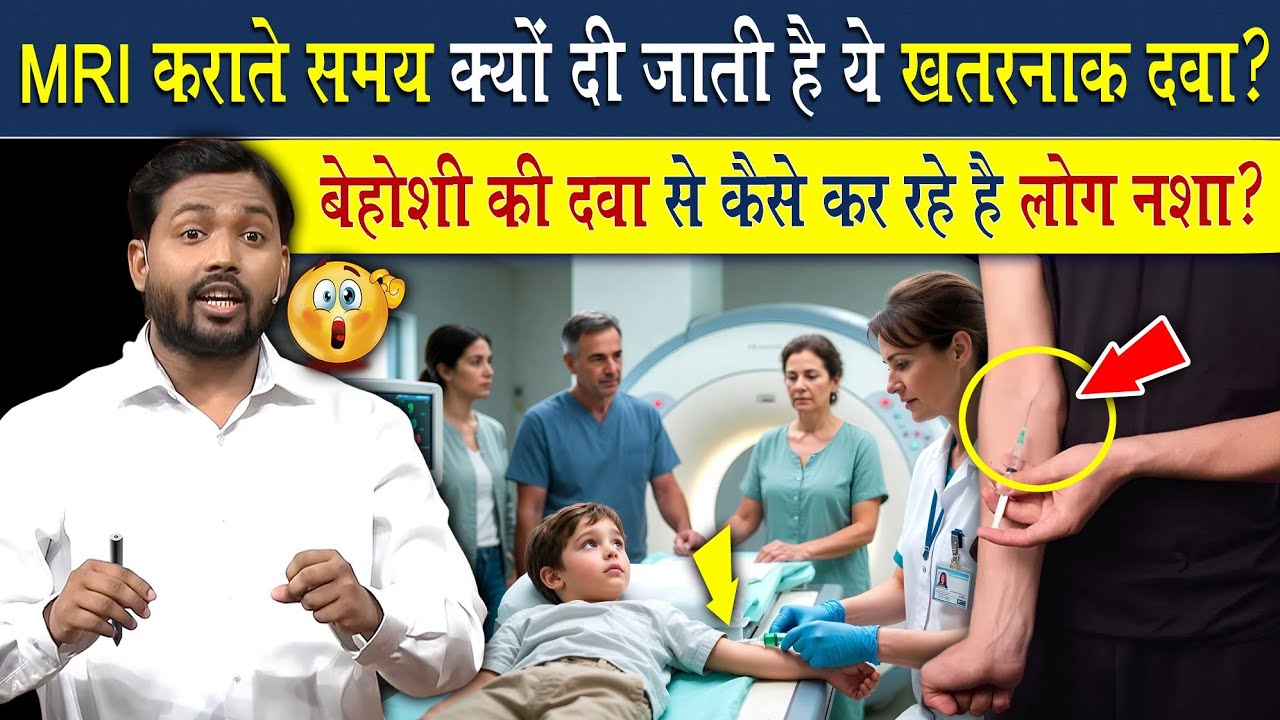 MRI करते समय ये खतरनाक दवाई क्यों दे जाती है?