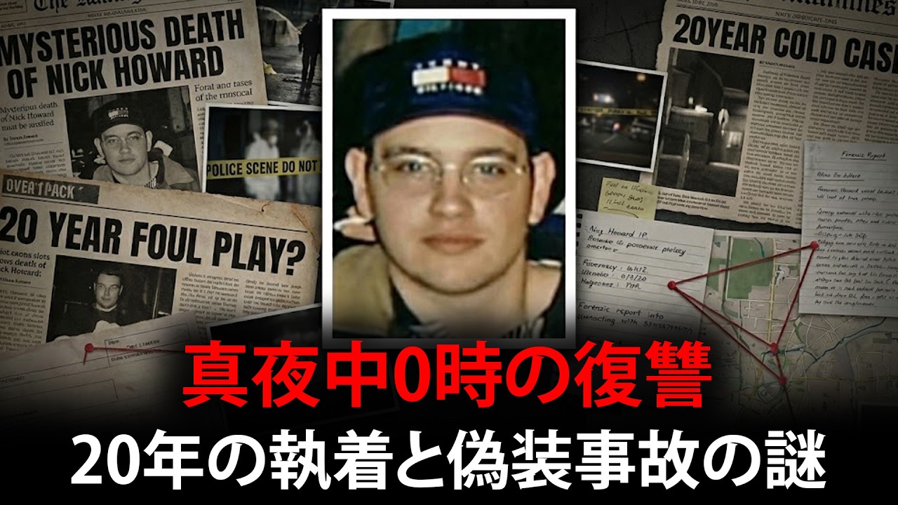 真夜中0時の復讐劇：20年間の歪んだ執着と偽装された転落事故の謎 - ニック・ハワード