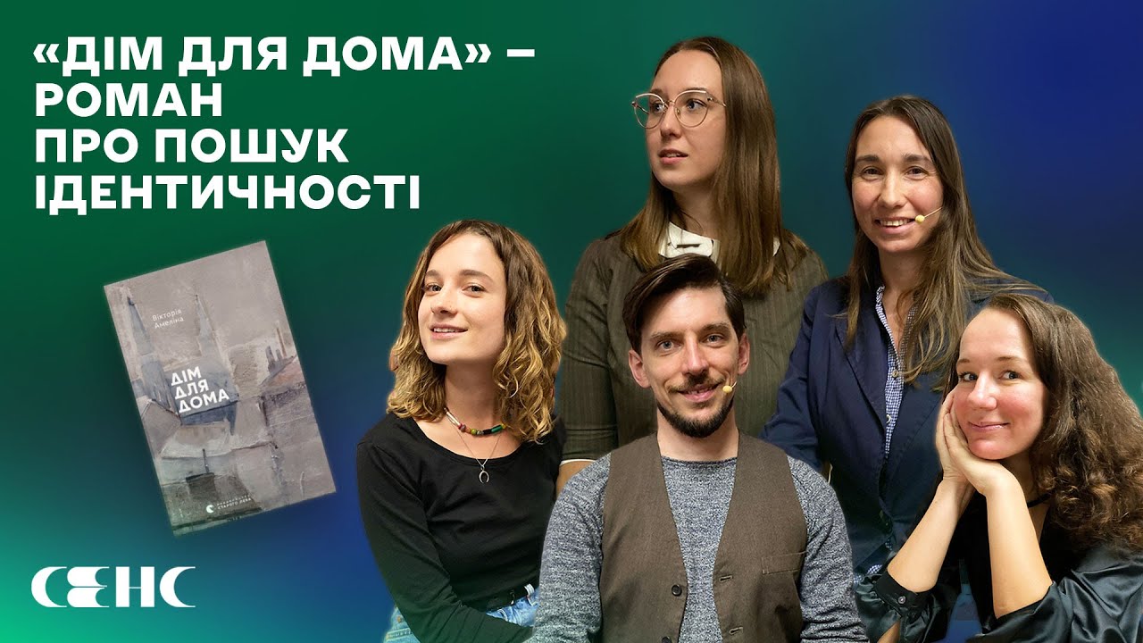 Вікторія АМЕЛІНА - Дім для Дома | Книжковий клуб книгарні СЕНС V.9
