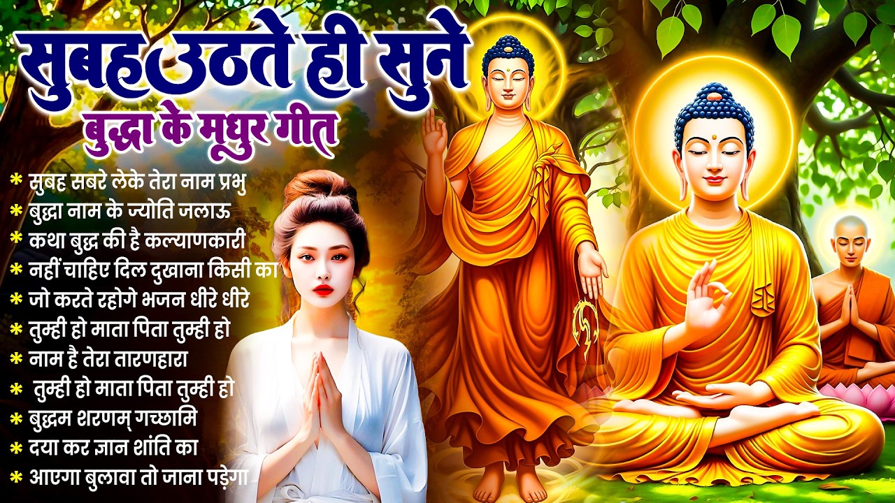 ☸️ बंद दरवाजे खुलेंगे सुबह उठते ही रोज़ सुनें तथागत भगवान बुद्ध के ये भजन ~ Best Dhamma Geet #buddha