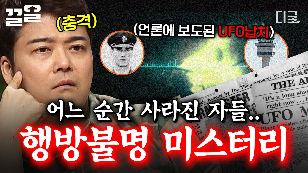[#프리한19] 갑자기 종적을 감춘 사람들... 행방불명의 원인을 알 수 없는 미스터리 사건들