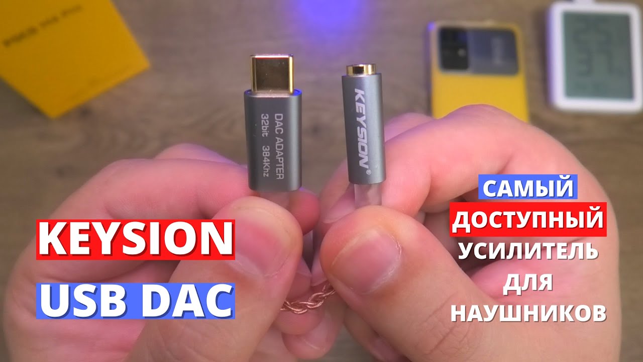 Усилитель для наушников KEYSION USB DAC ► обзор и опыт использования