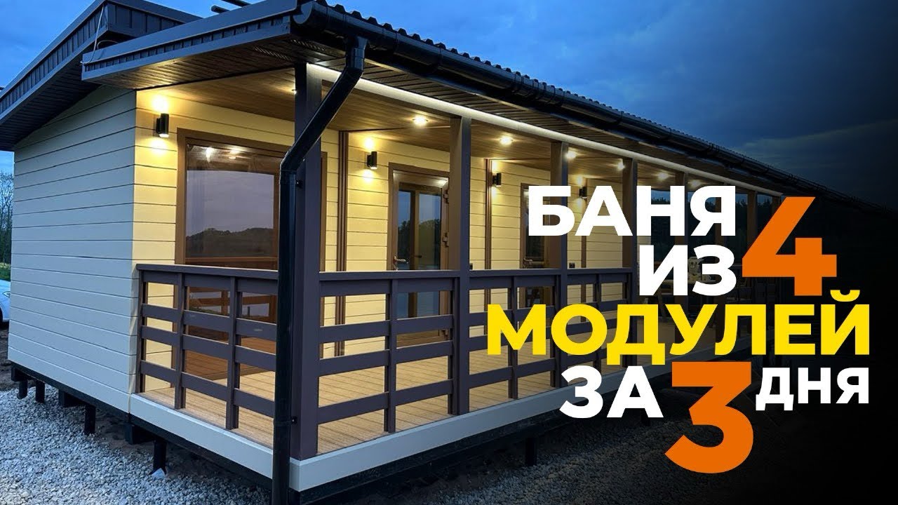 БАННЫЙ КОМПЛЕКС ПАЛЬМИРА LUXE / МОНТАЖ МОДУЛЬНОЙ БАНИ НА ОБЪЕКТЕ / ОТЗЫВ ЗАКАЗЧИКА