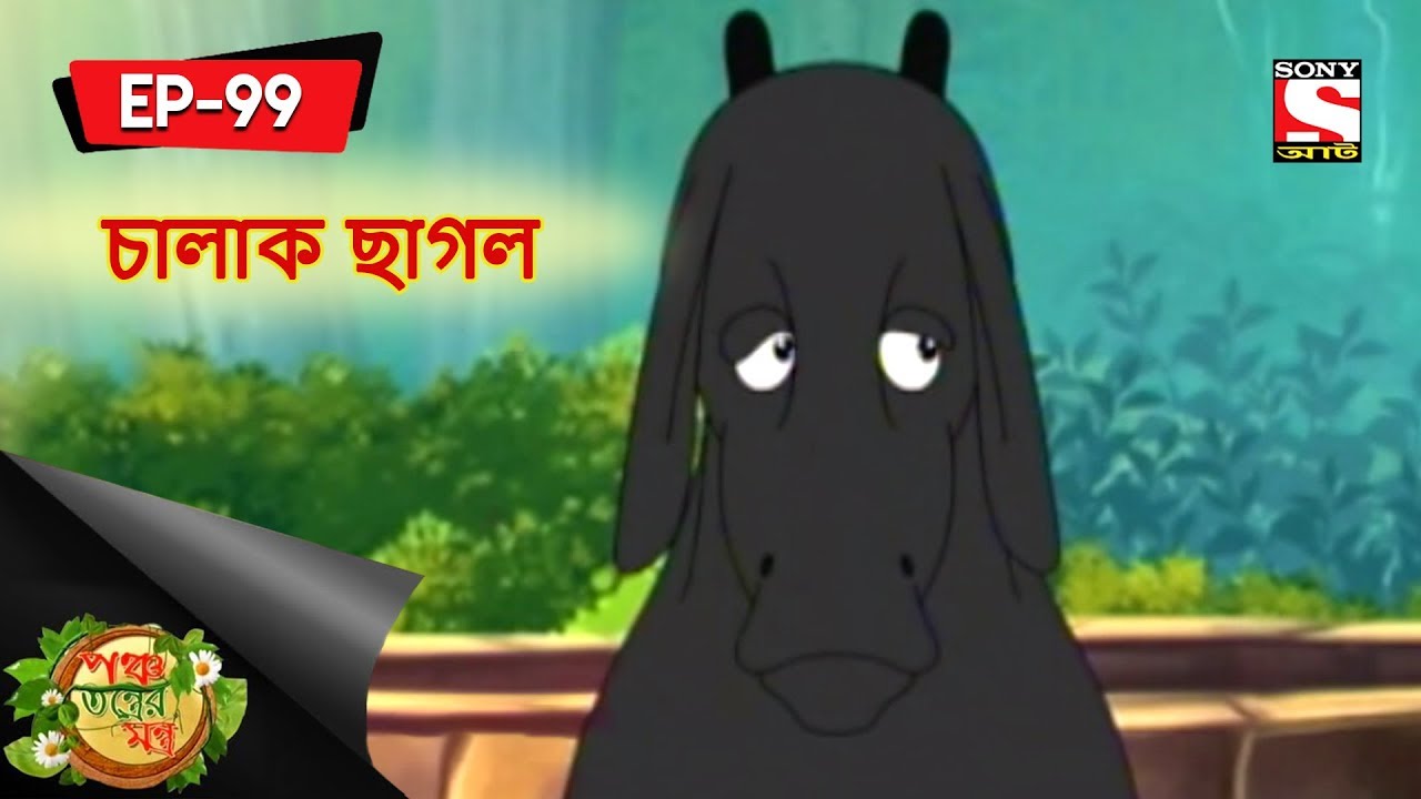 চালাক ছাগল | Panchotantrer Montro | Bangla Cartoon | Epiosde - 99
