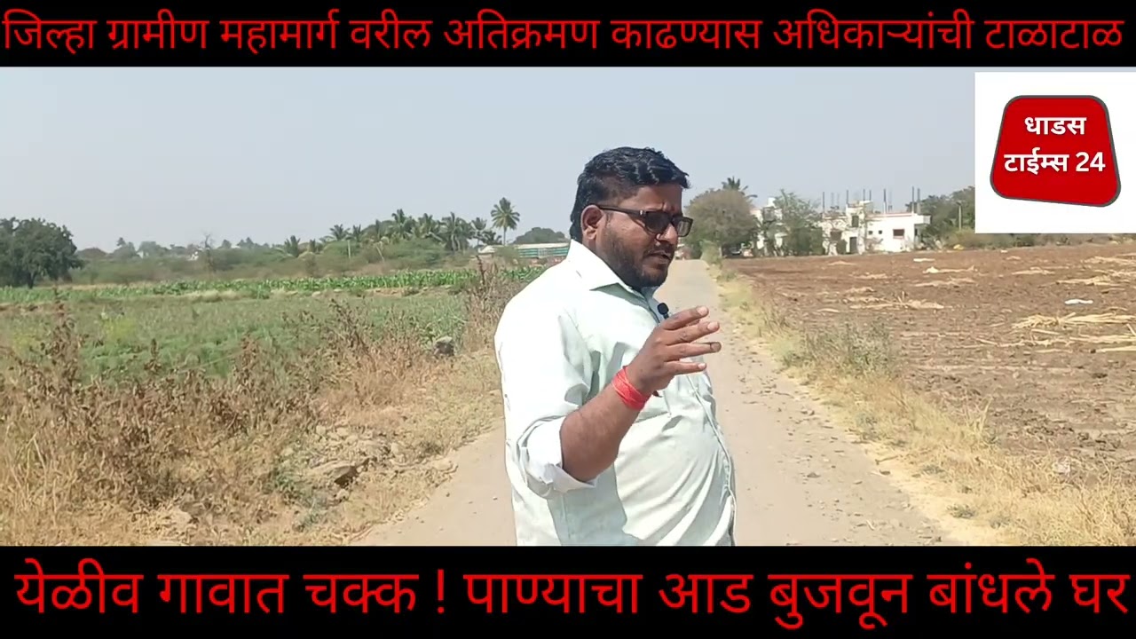 ता.माळशिरस येथिल येळीव ग्रामपंचायतचा मनमानी कारभार याकडे वरिष्ठ अधिकारी लक्ष देतील का ?
