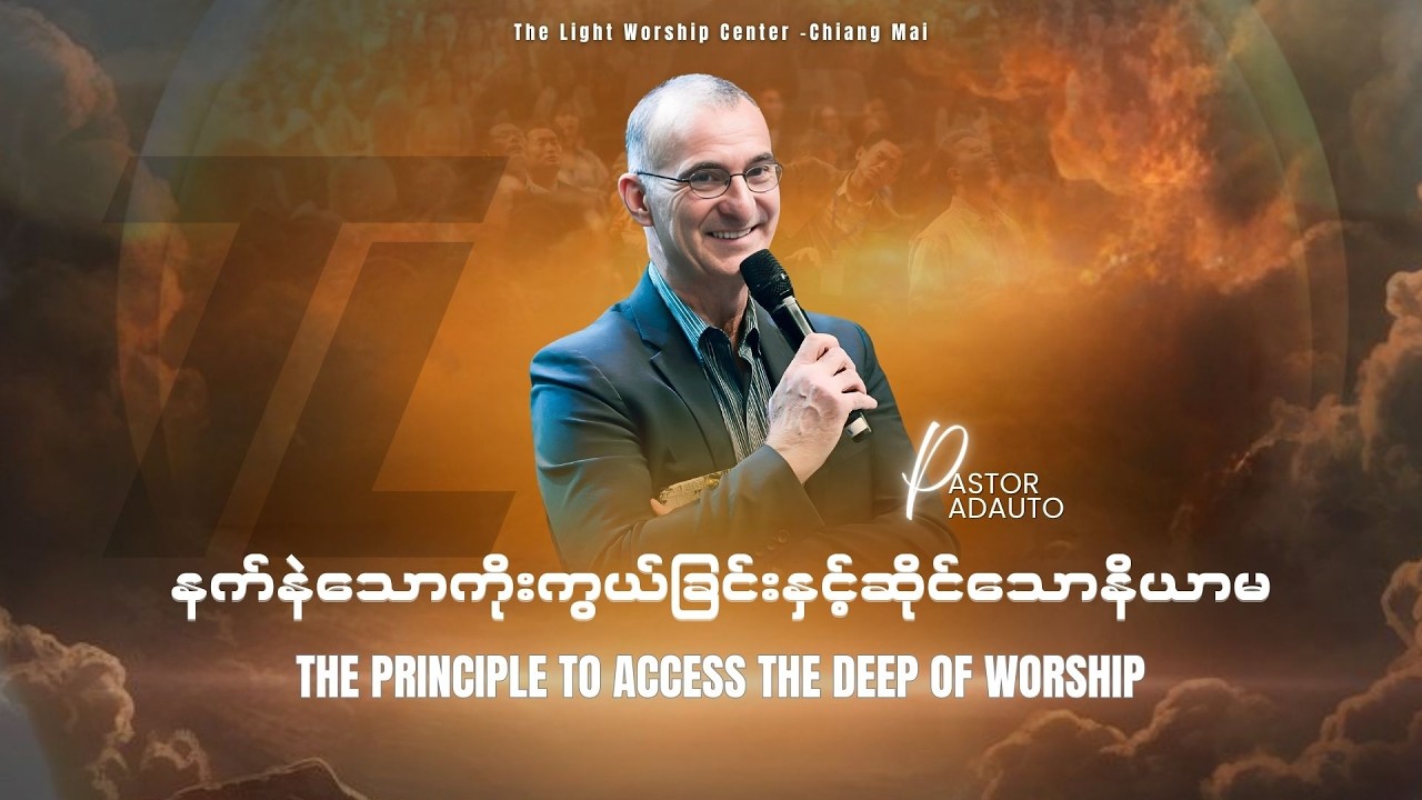 PASTOR ADAUTO | THE PRINCIPLE TO ACCESS THE DEEP OF WORSHIP(နက်နဲသောကိုးကွယ်ခြင်းနှင့်ဆိုင်သောနိယာမ)