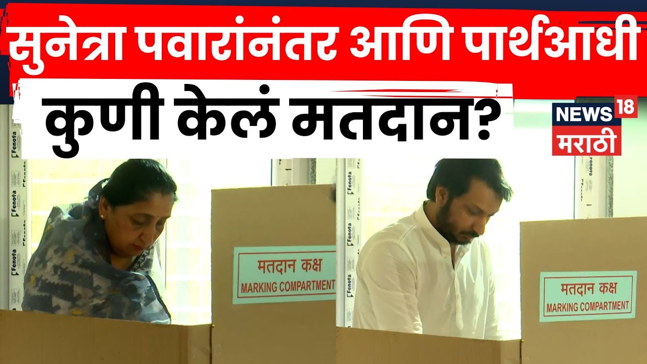 Sunetra Pawar News | युगेंद्र पवारांच्या कुटुंबातील कोण कोण सुनेत्रा पवारांसोबत होतं? | Marathi News