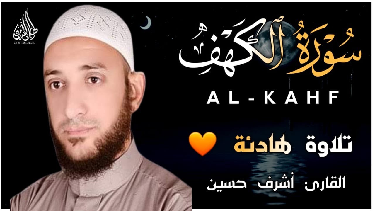 سورة الكهف كاملة | أجمل تلاوة في يوم الجمعة القارئ أشرف حسين Surah Al Kahf FULL