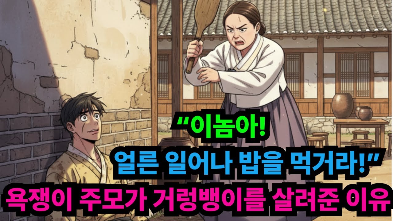 🔥 “이놈아! 얼른 일어나 밥을 먹거라!”욕쟁이 주모가 거렁뱅이를 살려준 이유???/야담 옛날이야기 전설 설화 민담 사연 오디오북 수면동화