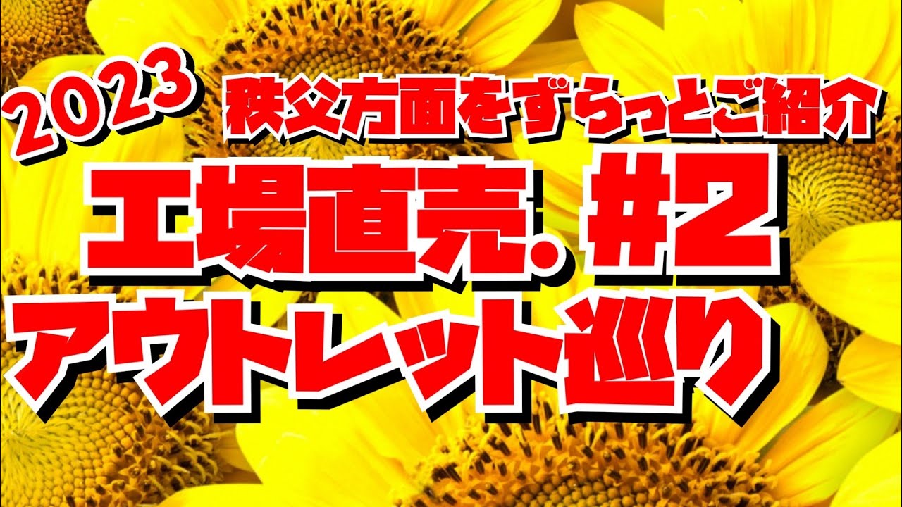 【工場直売2023#2】工場直売、アウトレット巡り　秩父方面をずらっとご紹介🤗