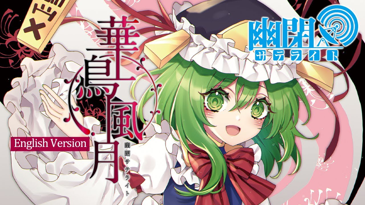 【Official】【Touhou Vocal】Kachoufuugetsu -English ver.-[with Toa]【華鳥風月】