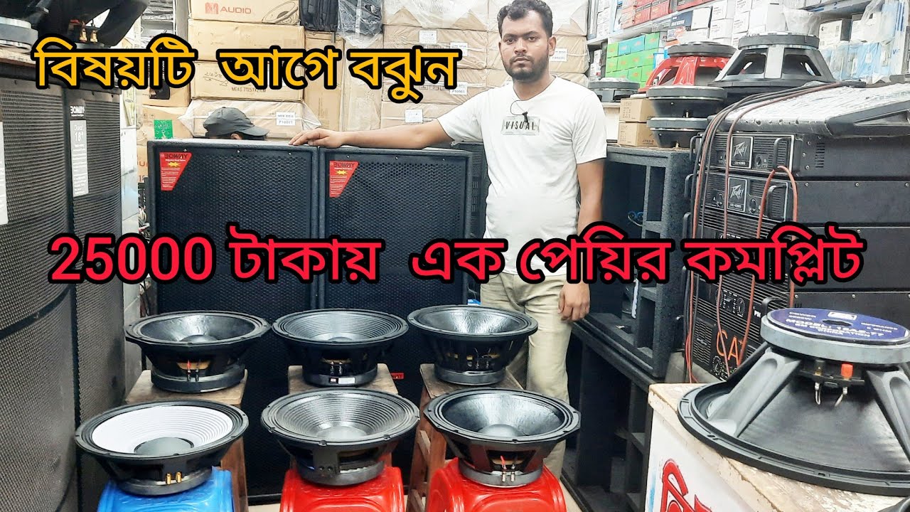 সাউন্ড সিস্টেমের ব‍্যাবসার সাথে যারা জরিত আছেন এই ভিডিওটি দেখা জরুরি