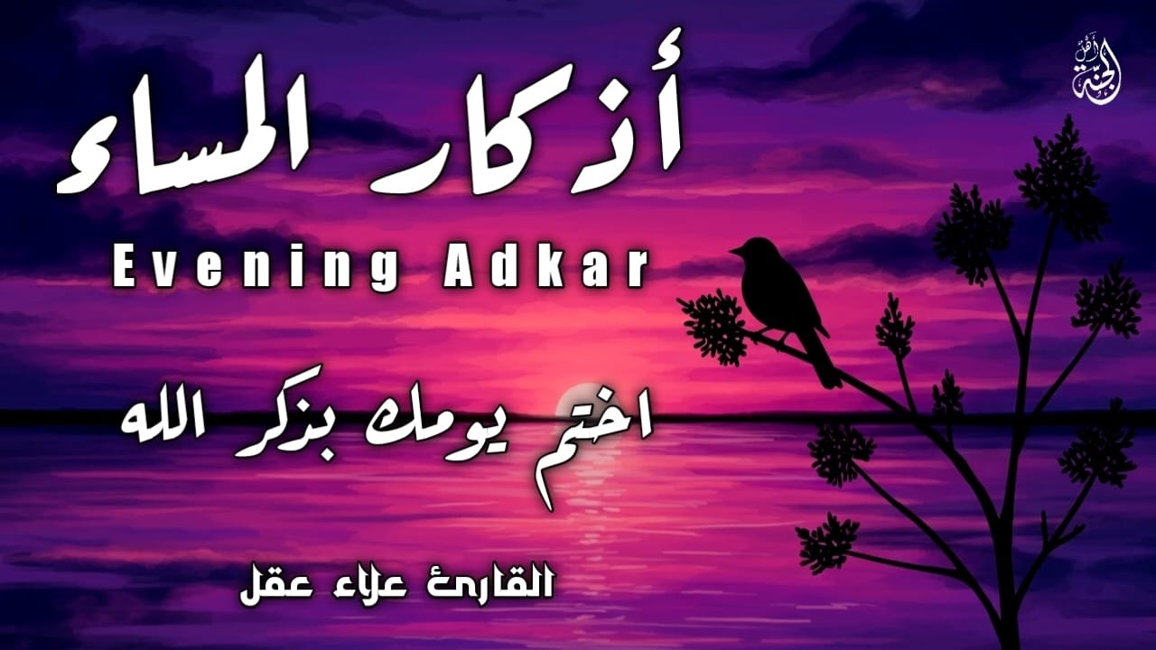 أذكار المساء بصوت القارئ علاء عقل - DZIKIR MALAM (Indonisian Translation) By Alaa Aqel