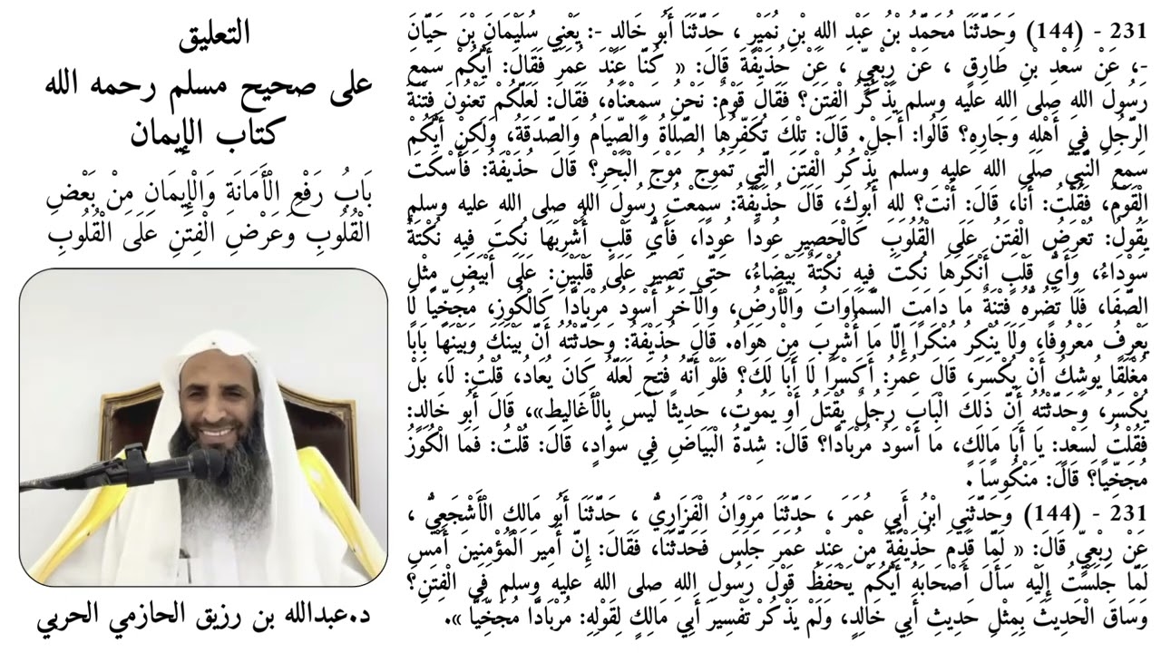 حديث حذيفة رضي الله عنه في الفتن التي كموج البحر. د.عبدالله بن رزيق الحازمي الحربي.