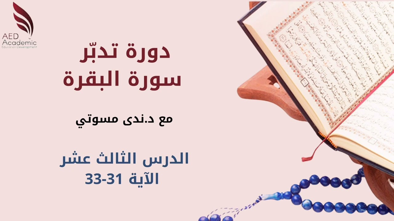 تدبر سورة البقرة الدرس( ١٣) من ٣١- ٣٣ د ندى محمد فؤاد مسوتي