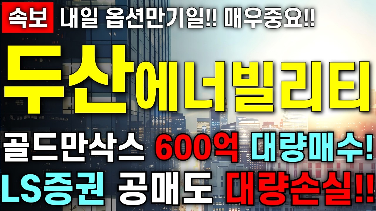 [두산에너빌리티 주가 전망] 골드만삭스 600억 대량매수!! LS증권 공매도 대량손실 발생!! 실적 어닝 쇼크에 속지 마세요!! 최대한 빨리 영상부터 확인 하세요!!