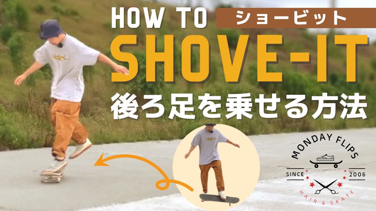 安定感UP！ショービットで後ろ足が乗らない時のコツと怖くない練習方法【HOW TO SHOVE-IT】