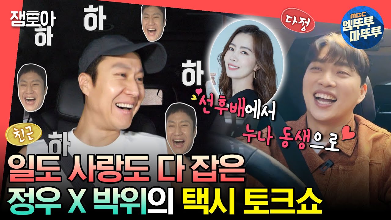 [#전참시] 배우 정우의 남다른 마인드부터 러브 스토리까지🥰 박위와 택시에서 즐기는 힐링 토크쇼🚕ㅣ#정우 #박위 MBC230701방송