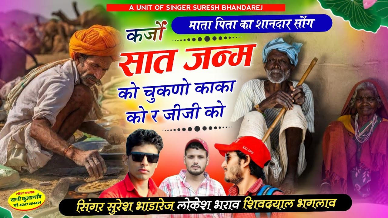 माता पिता का शानदार मीणा गीत !! कर्जों सात जन्म को चुकणो काका को र जीजी को !! सिंगर सुरेश भांडारेज 