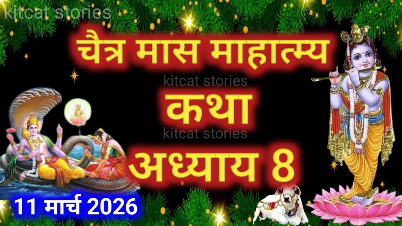 चैत्र मास कथा - अध्याय 8|| Chaitra Maas Ki Katha Day8 || chaitra mahatmya adhyay 8