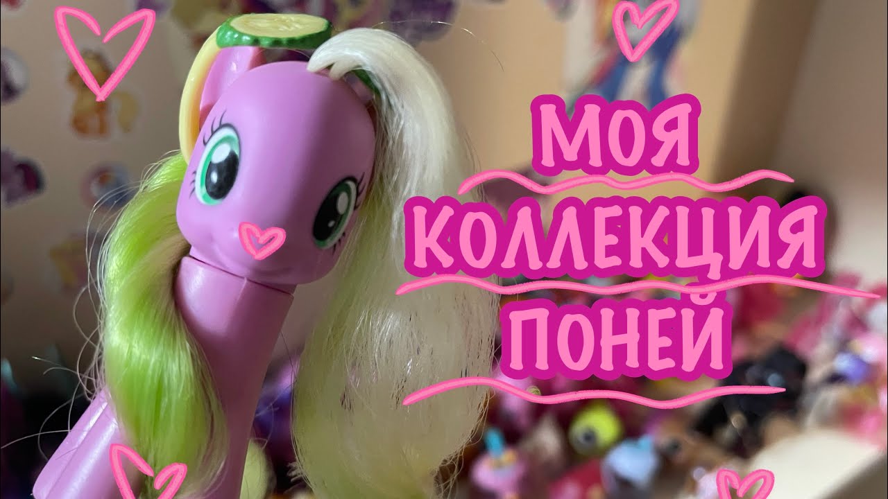 МОЯ КОЛЛЕКЦИЯ ПОНИ || my little pony (2025)