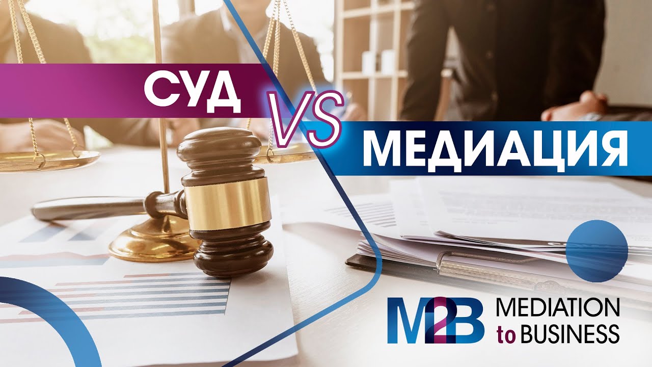 СУД VS МЕДИАЦИЯ