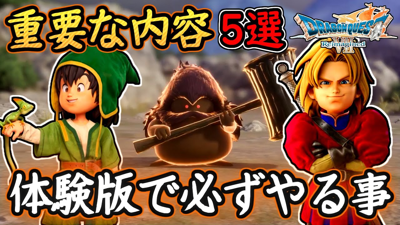 DQ7R 体験版で重要な内容5選！発売前にやっておく事まとめ！既にエンド分岐が始めっている！？ドラクエ7リイマジンド 攻略【メイルス】
