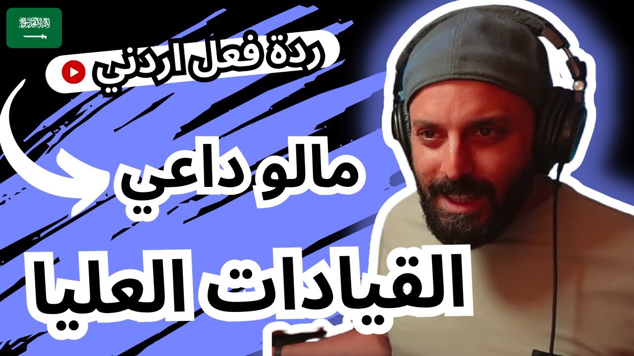 رياكشن اردني | القيادات العليا - مالو داعي