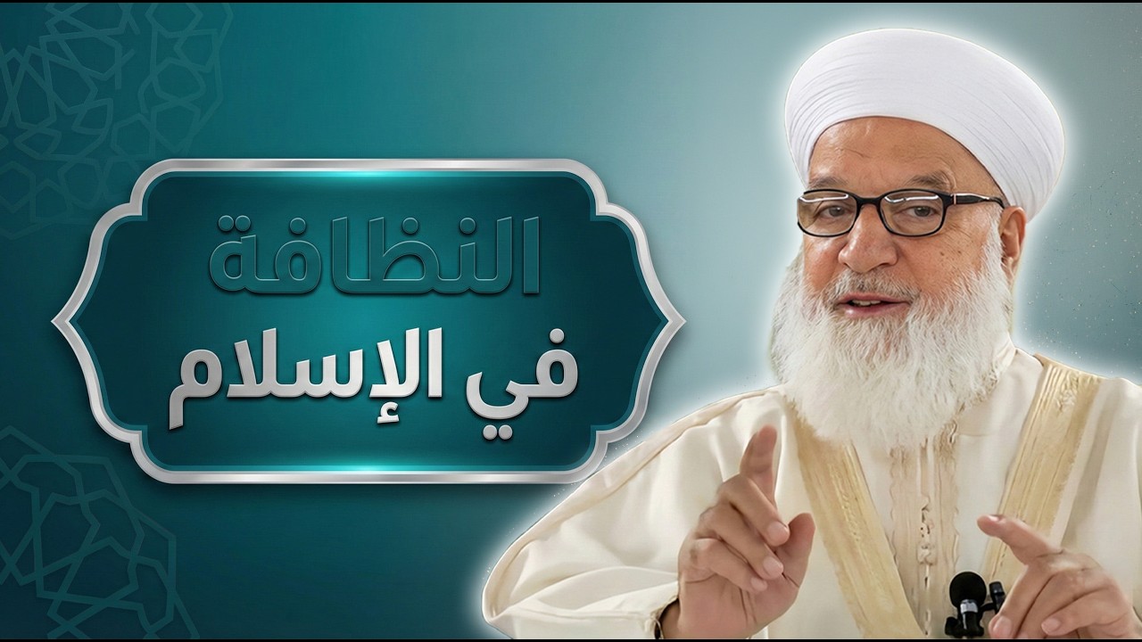 7_النظافة في الحياة _درس مؤثر للشيخ د. رجب ديب (محسّن بالذكاء الاصطناعي)