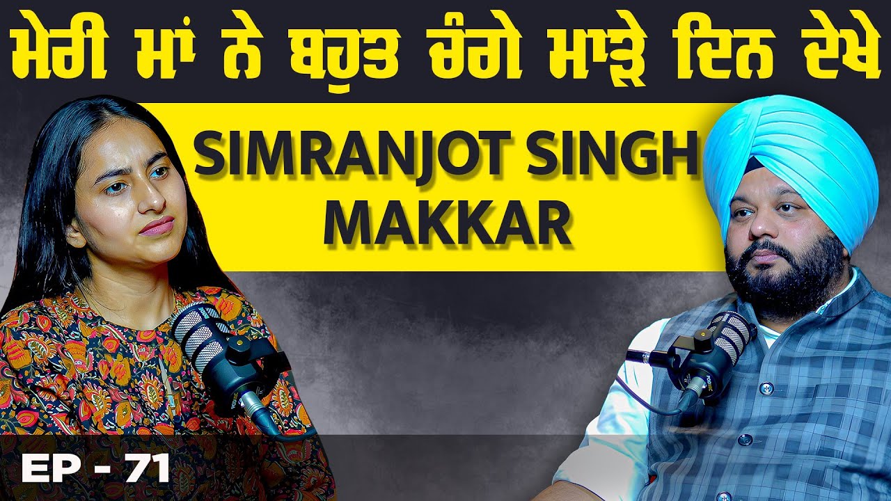 ਮੇਰੀ ਮਾਂ ਨੇ ਬਹੁਤ ਚੰਗੇ ਮਾੜੇ ਦਿਨ ਦੇਖੇ | Simranjot Singh Makkar | Life Story | Khushboo | Shiddat