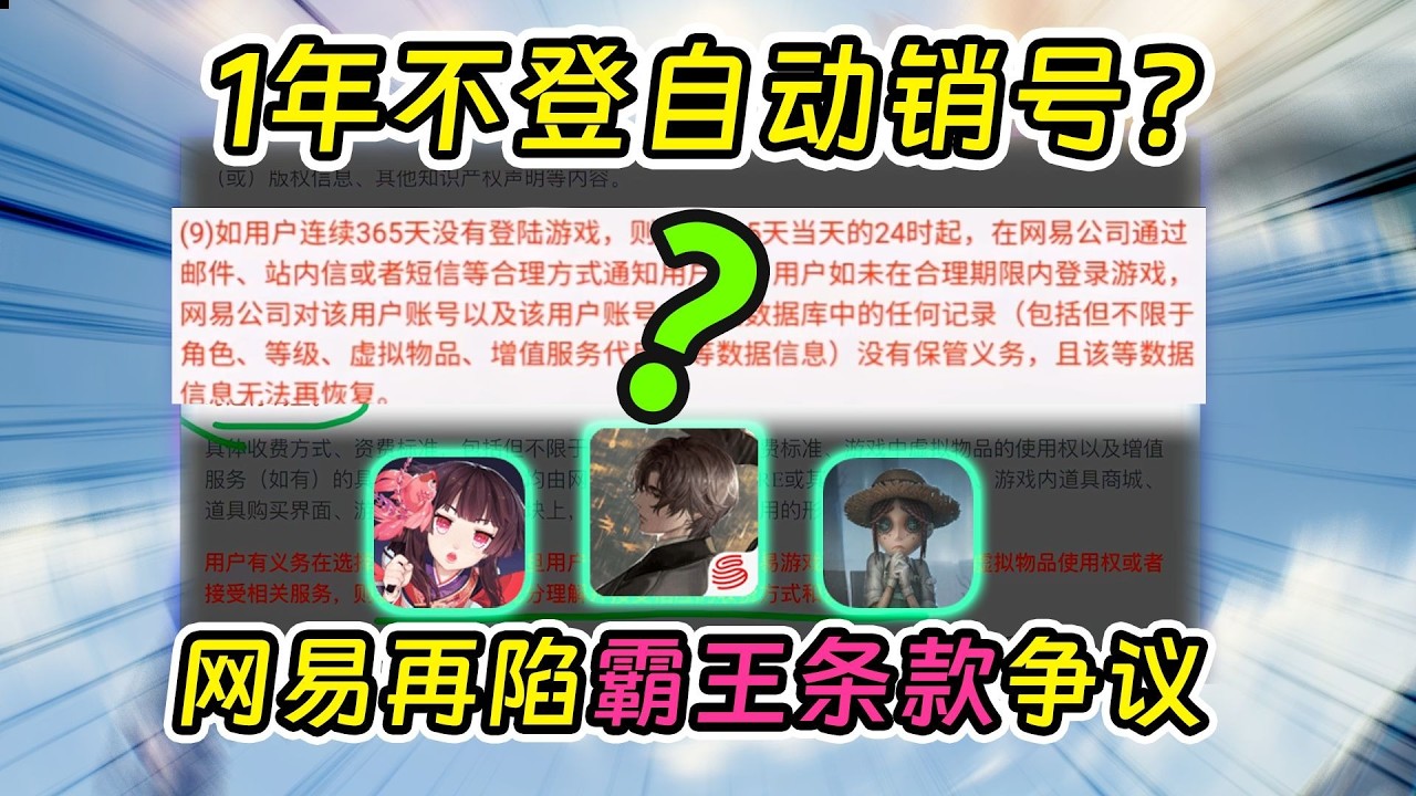 “一年不登录账号或被删”？网易游戏因霸王条款登上热搜