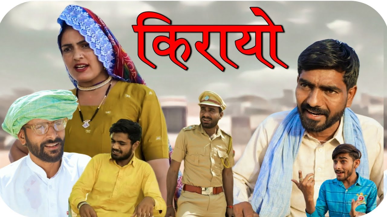 1.2 M views    किरायो ॥ भूपसा कि कॉमेडी ॥ #bhupsalks
