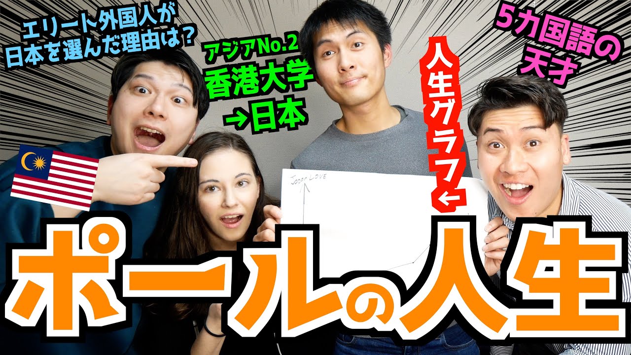 日本を愛した外国人ポールの人生【 香港大学卒エリート / 日本就職を選んだ驚きの理由 / 馴染めず挫折 】